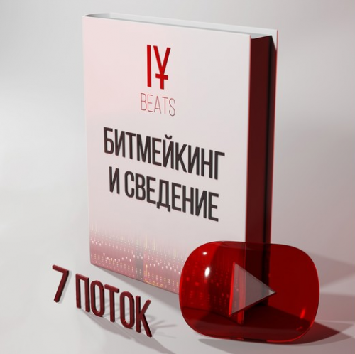 [IY] Курс по Битмейкингу и Сведению. 7-ой поток (Иван Юрченко)