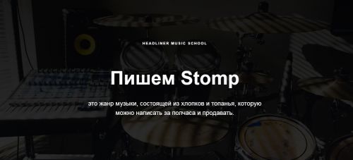 [Headliner Music School] Пишем Stomp и зарабатываем $ (Денис Сохарев)