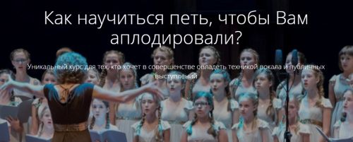 [Courson] Как научиться петь, чтобы Вам аплодировали? (Мария Струве)