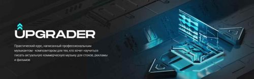 UPGRADER. Практический курс по написанию музыки (Иван Селиванов)