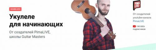 Укулеле для начинающих от Pima LIVE (Алексей Духович, Александр Нилов)