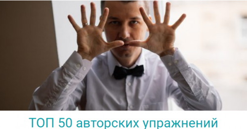ТОП 50 авторских упражнений (Владимир Слаква)