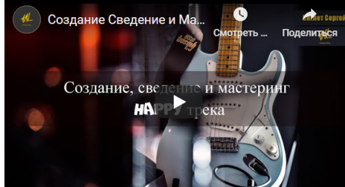 Создание, сведение и мастеринг “Happy” трека (Сергей Инглет)