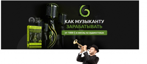 Секреты успешных продаж на AudioJungle (Глеб Спицын)