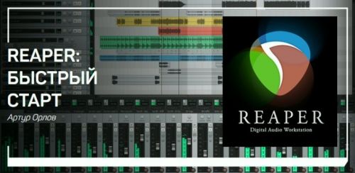 Reaper: быстрый старт (Артур Орлов)
