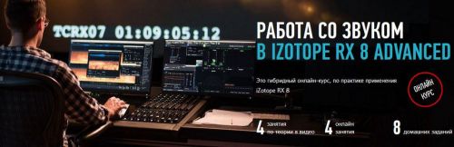 Работа со звуком в Izotope RX 8 Advanced (Артур Орлов)