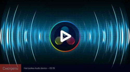 Работа со звуком в Davinci Resolve (Артур Орлов)