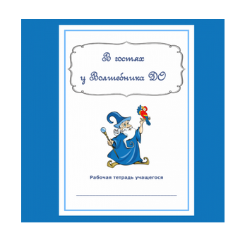 Рабочая тетрадь учащегося 'В гостях у Волшебника ДО' (Валентина Михальцова)