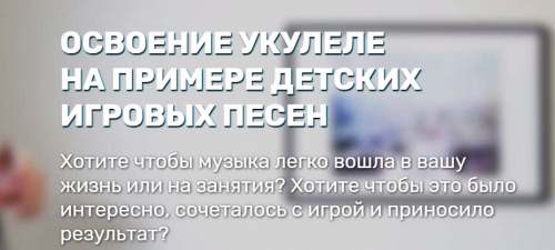 Освоение укулеле на примере детских игровых песен. Тариф Базовый (Евгений Красильников)