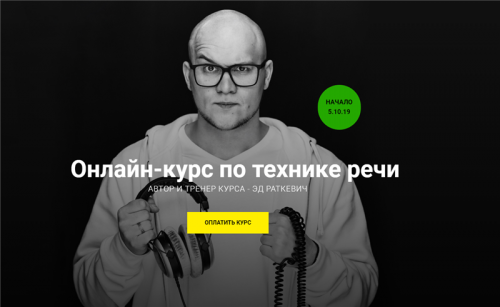 Онлайн-курс по технике речи. Пакет Bronze (Эд Раткевич)