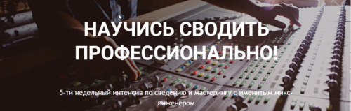 Научись сводить профессионально (Константин Матафонов)