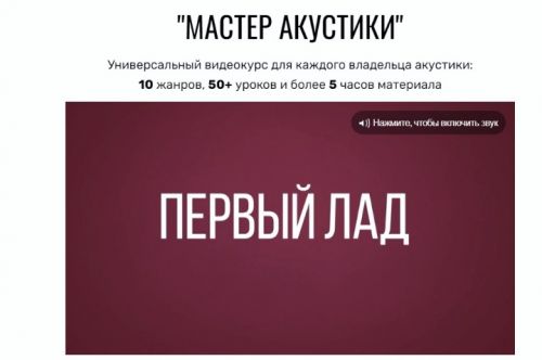 Мастер Акустики (Денис Шевченко)