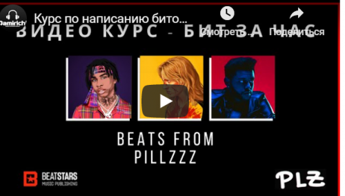 Курс по написанию битов (Pillzzz)