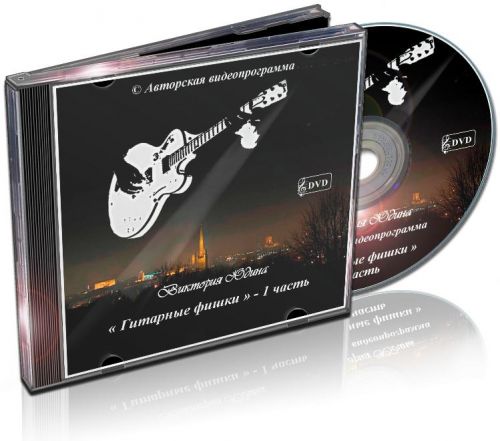 Гитарные фишки-1 (Виктория Юдина)