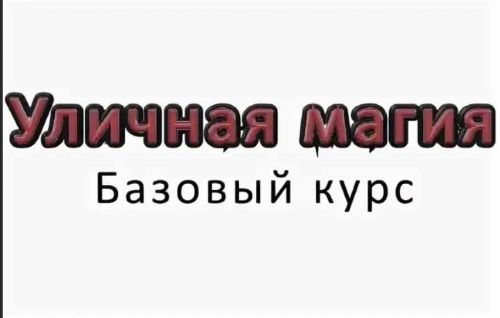 [Уличная магия] Базовый курс + ещё курсы по фокусам на русском языке! (Илья Сеисов, Дэвид Блейн)