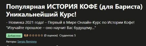 [udemy] Популярная история кофе (для Бариста) Уникальнейший Курс! (Sergio Reminny)