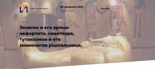 [Точка интеллекта] Эхнатон и его время: нефертити, сменткара, тутанхомон (Арсений Дежуров)