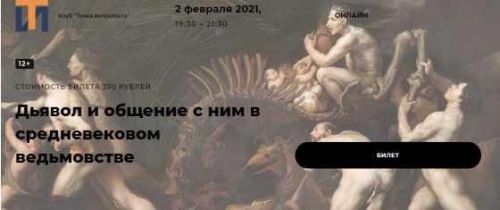 [Точка интеллекта] Дьявол и общение с ним в средневековом ведьмовстве (Иван Негреев)