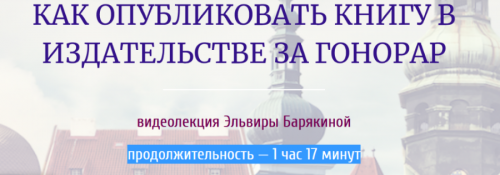 [Справочник писателя] Как опубликовать книгу в издательстве за гонорар (Эльвира Барякина)