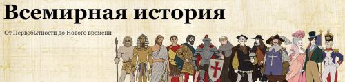 [Скороходы] Всемирная история.От Первобытности до Нового времени (Наталия Великоцкая)