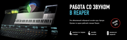 [Profileschool] Работа со звуком в Reaper (2020 - 2021, Обновленный) (Артур Орлов)