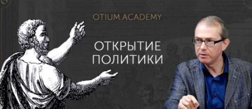 [Otium] Открытие политики (Андрей Баумейстер)
