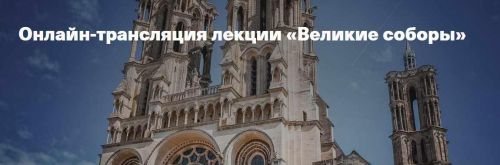 [Музей архитектуры им. Щусева] Великие соборы (Марина Позднякова)