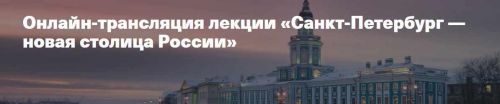 [Музей архитектуры им. Щусева] Санкт-Петербург — новая столица России (Кирилл Постернак)