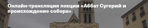 [Музей архитектуры им. Щусева] Аббат Сугерий и происхождение собора (Марина Позднякова)