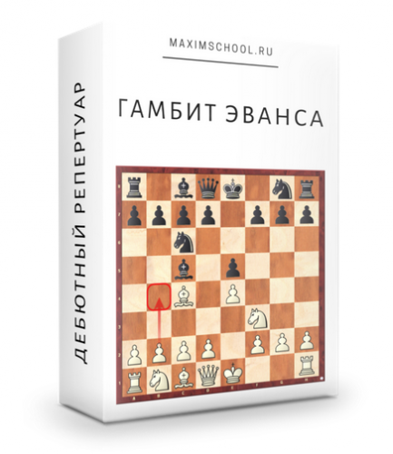 [Maxim School] Гамбит Эванса — Итальянская партия