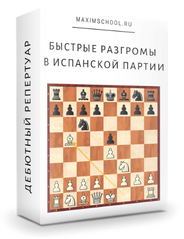 [Maxim School] Быстрые разгромы в Испанской партии (Максим Куксов)