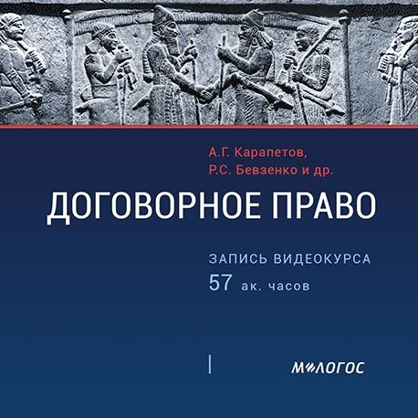 [Малогос] Договорное право: актуальные практические вопросы