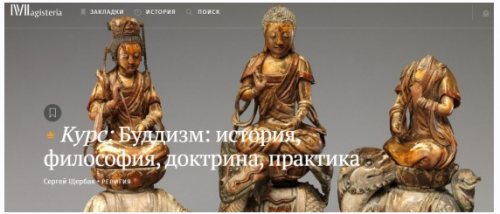 [Магистерия] Буддизм: история,философия, доктрина ,практика. (Сергей Щербак)