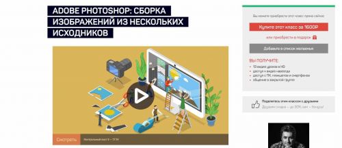 [liveclasses] Adobe Photoshop: сборка изображений из нескольких исходников (Андрей Журавлев)