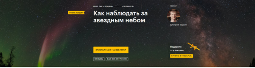 [Level One] Как наблюдать за звездным небом (Дмитрий Трушин)