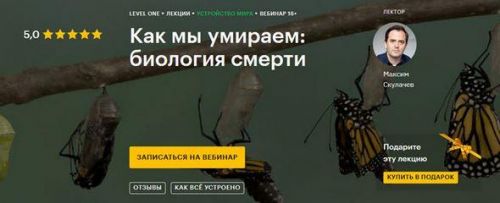 [Level One] Как мы умираем: биология смерти (Максим Скулачев)