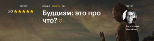 [Level One] Буддизм: это про что? (Константин Михайлов)