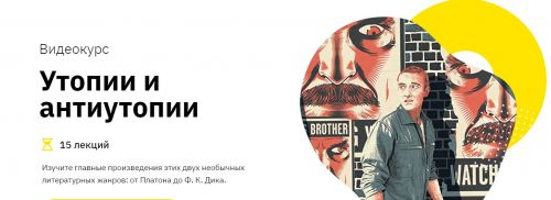[Лекторий] Утопии и антиутопии (Никита Добряков)