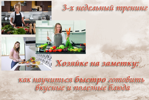 [Кулинария] Как научиться быстро готовить вкусные и полезные блюда (Лена Шигаева)