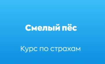 [Хороший Пёс] Курс по страхам собак 'Смелый пёс' (Дмитрий Тарасов, Алиса Спасская)