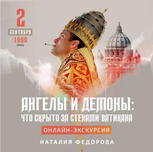 [ГБУК г. Москвы «Дом Гоголя»] «Ангелы и демоны: что скрыто за стенами Ватикана?» (Наталия Федорова)
