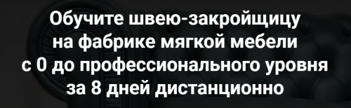 [Capitone Room - Курсы по производству мебели] Тест швеи + модуль дивана с г-образным подлокотником.