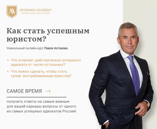 [Astakhov Academy]Как стать успешным юристом (Павел Астахов)