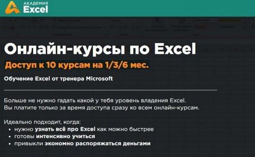 [Академия Эксель] Полный курс Excel (Дмитрий Якушев)