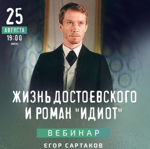 Жизнь Достоевского и роман «Идиот» (Егор Сартаков)