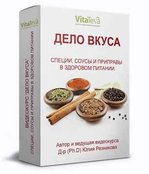 Видеокурс 'дело вкуса' (Юлия Резникова)