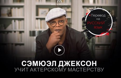 Учимся актёрскому мастерству (Samuel L. Jackson) [RUS]