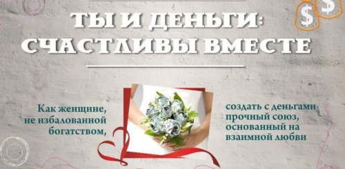 Ты и деньги: счастливы вместе (Татьяна Жеребцова)