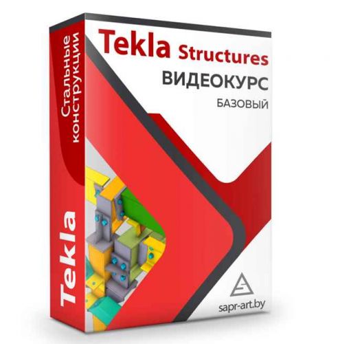 Tekla Structures. Базовый видеокурс. Стальные конструкции [Sapr-art.by]