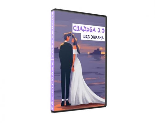 Свадьба 3.0 без экрана (Александр Колесников)